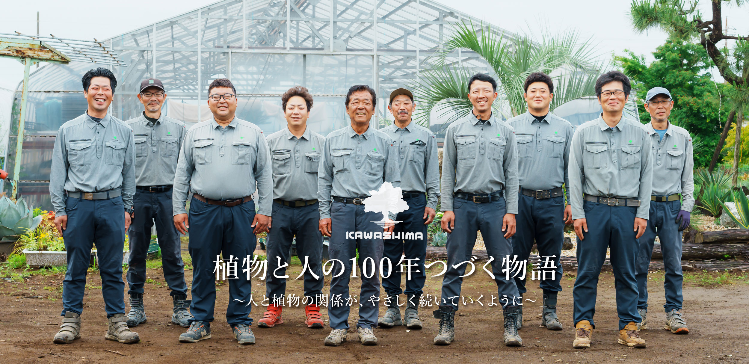 有限会社川島植物園 植物と人の100年つづく物語